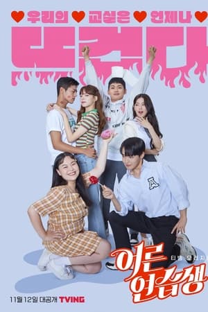 Watch Full TV Series :Adult Trainee (2021)